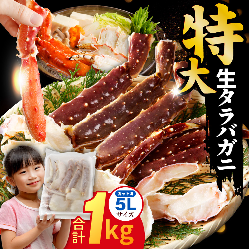 生タラバガニ 1kg 特大 5Lサイズ カット済み【カニ かに 蟹 たらば蟹 タラバ蟹 タラバカニ 海鮮 魚介】 G4134-1