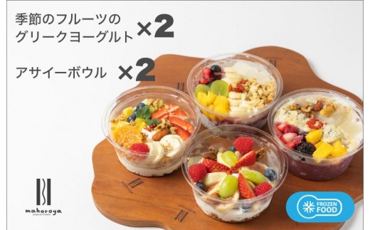季節のフルーツのグリークヨーグルト 2個&アサイーボウル 2…