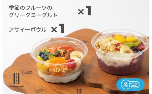 季節のフルーツのグリークヨーグルト 1個&アサイーボウル 1…