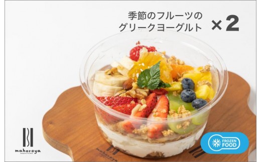 季節のフルーツのグリークヨーグルト 2個