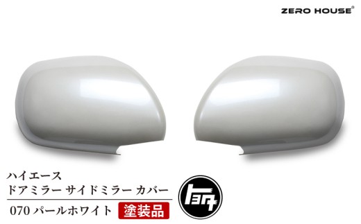 ハイエース ドアミラー サイドミラー カバー