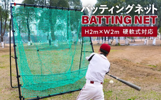 野球練習ネット バッティングネット 2Mサイズ