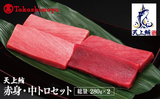 天上鮪 満足セット 合計560g