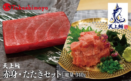 天上鮪 赤身 たたきセット 合計340g