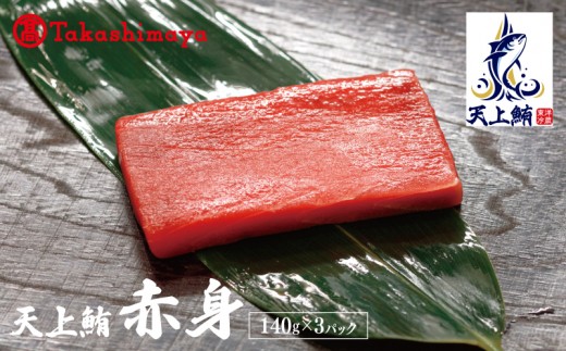 天上鮪 赤身 140g×3パック