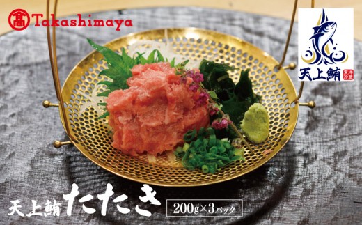 天上鮪 たたき 200g×3パック
