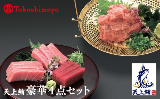 天上鮪 豪華4点セット 合計 760g