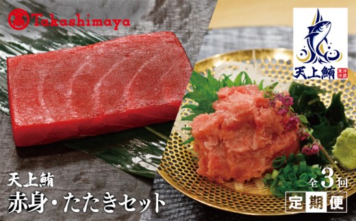 天上鮪 赤身 たたきセット 定期便 全3回 099Z612