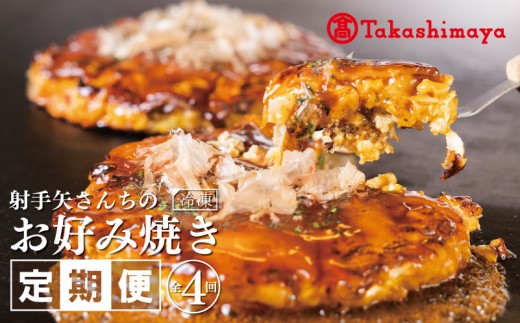 いてやさんちのお好み焼き 定期便 全4回