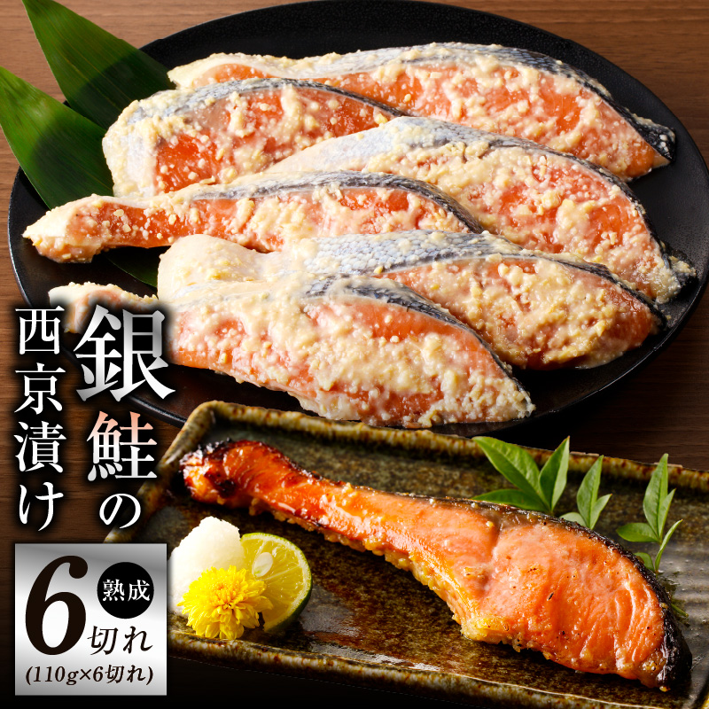 熟成 銀鮭 西京漬け 110g×6切れ
