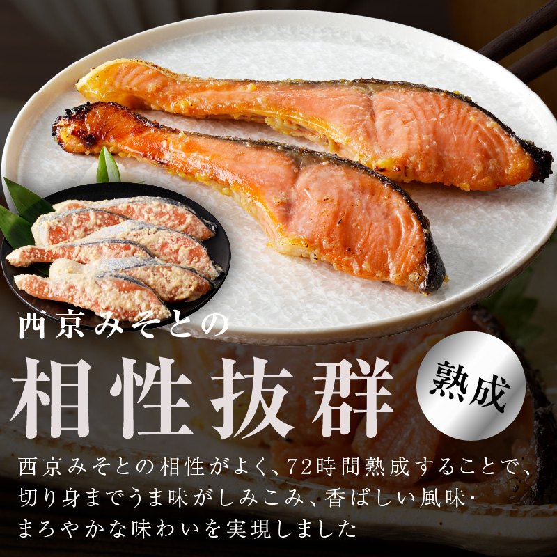 熟成 銀鮭 西京漬け 110g×6切れ 切り落とし 訳あり サイズ不揃い G4138-1