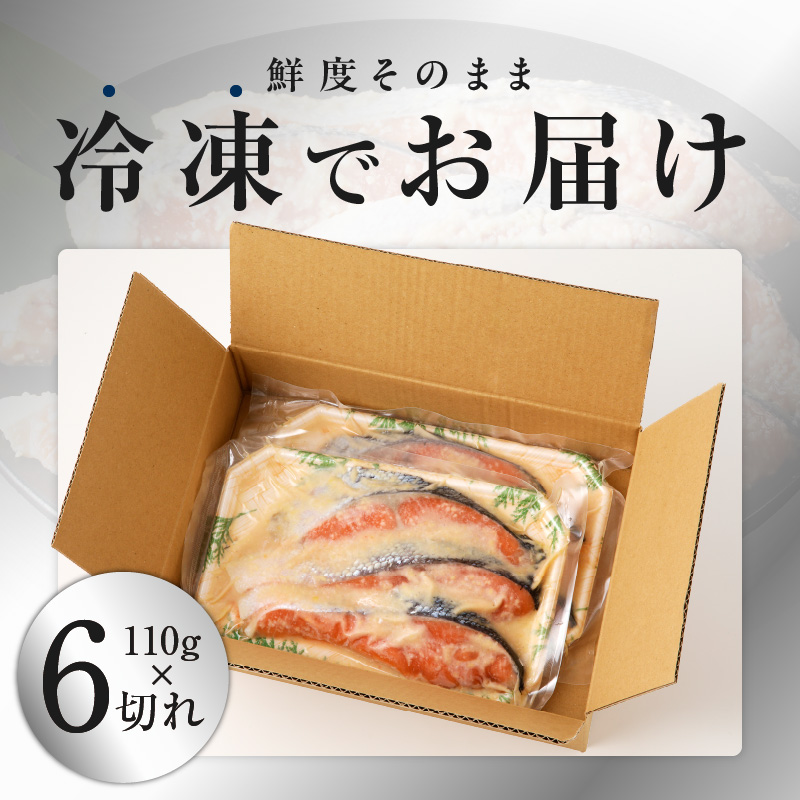 熟成 銀鮭 西京漬け 110g×6切れ 切り落とし 訳あり サイズ不揃い G4138-1