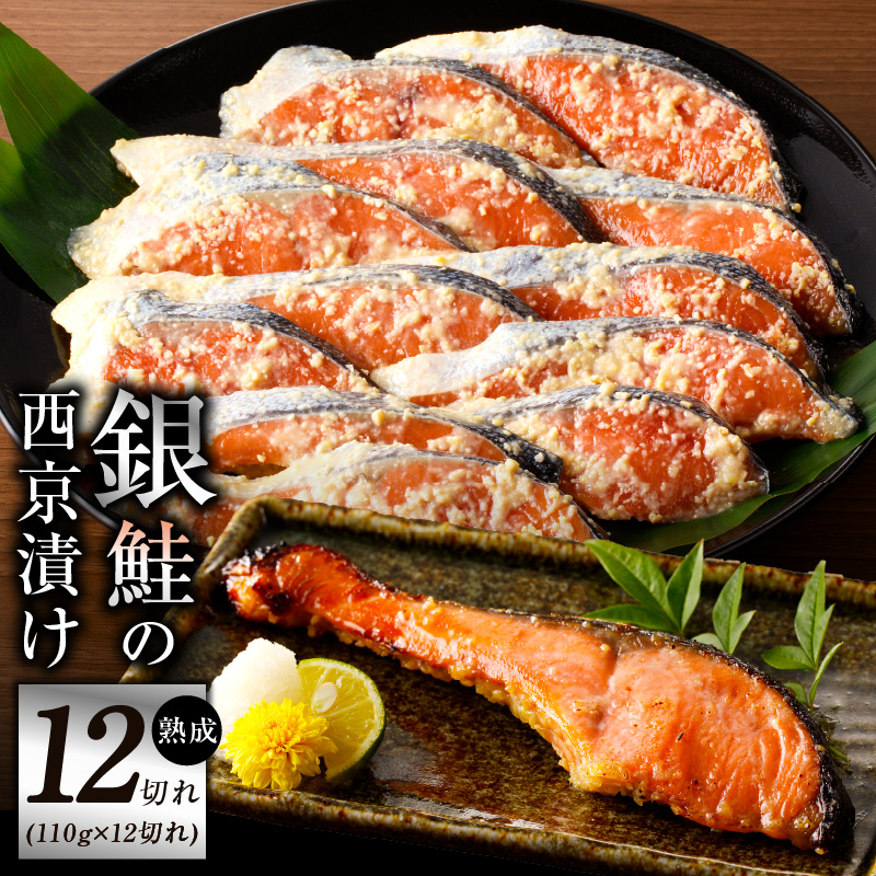 熟成 銀鮭 西京漬け 110g×12切れ