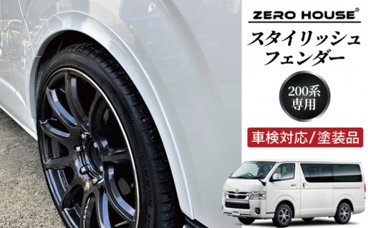 【スピード発送】ハイエース 車検対応 スタイリッシュフェンダー 塗装品 070 パールホワイト 099H3056