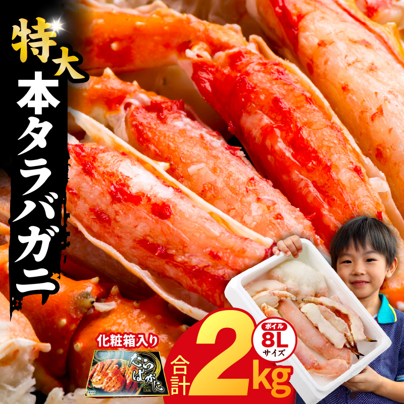 ボイルタラバガニ 2kg 特大 8Lサイズ【昆布仕立て 化粧箱入り 贈答 ギフト カニ かに 蟹 たらば蟹 タラバ蟹 タラバカニ 海鮮 魚介】 G4187-1