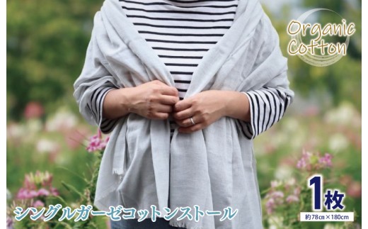 シングルガーゼコットンストール Ft赤カブ
