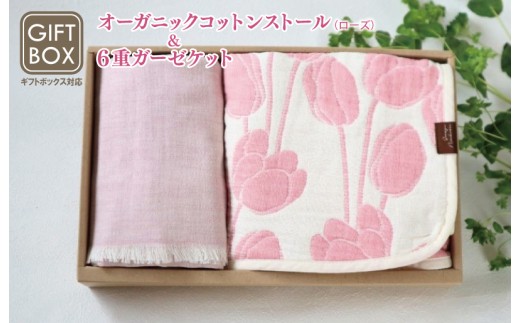 Ftオーガニックコットンストール&6重ガーゼケット