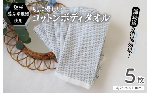 肌に優しい コットンボディータオル 5枚セット