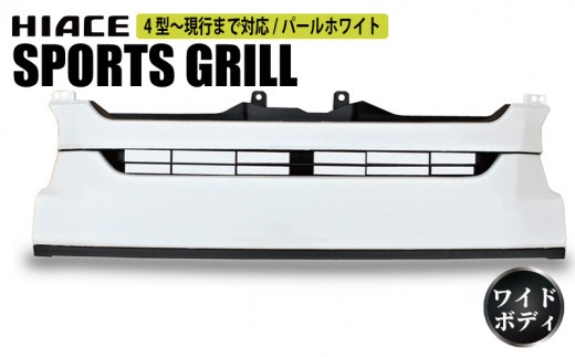 【スピード発送】ハイエース フロントグリル 塗装品 070 パールホワイト 099H3082