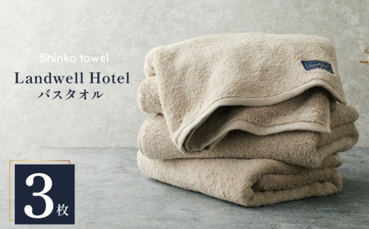 Landwell Hotel バスタオル