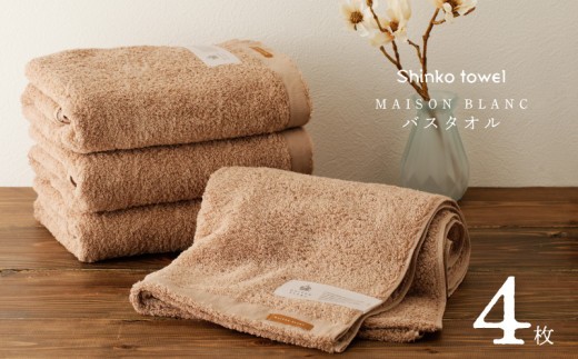 MAISON BLANC バスタオル テラコッタ 4枚