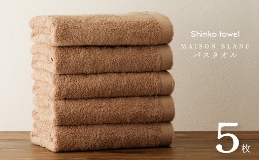 MAISON BLANC バスタオル テラコッタ 5枚
