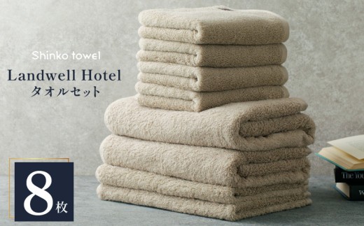 Landwell Hotel タオルセット