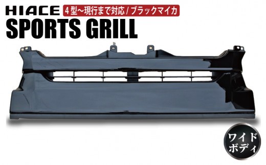 【スピード発送】ハイエース フロントグリル 塗装品 209ブラックマイカ 099H3083