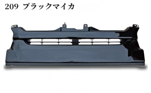 【スピード発送】ハイエース フロントグリル 塗装品 209ブラックマイカ 099H3083