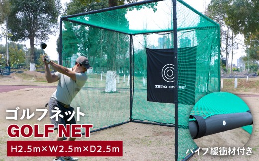 ゴルフネット 2.5Mサイズ パイプ緩衝材付き