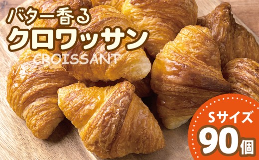 バター香る クロワッサン Sサイズ 90個