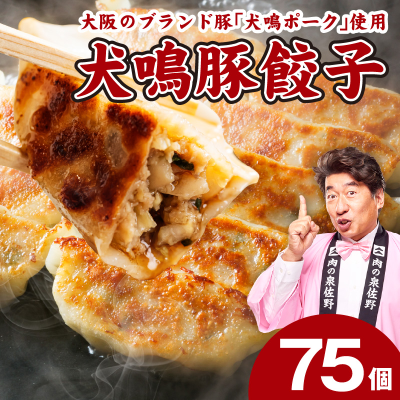 犬鳴豚餃子 75個