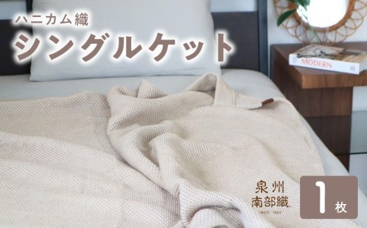 “熟睡を追求した”泉州南部織 ハニカム織