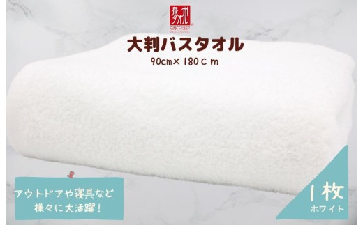 大判バスタオル 1枚