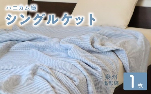 “熟睡を追求した”泉州南部織 ハニカム織