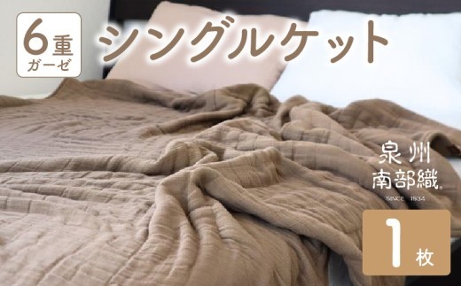 泉州南部織 “癒しのとろふわ” 6重ガーゼシングルケット