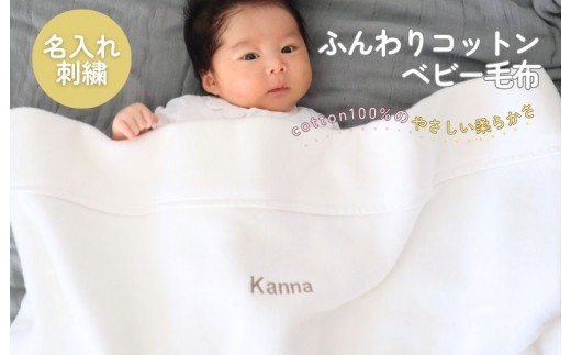 泉州南部織 ふんわりコットンベビー毛布