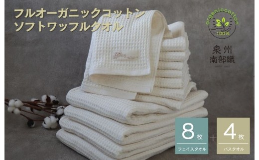 泉州南部織 ふんわりワッフルタオルプレミアム