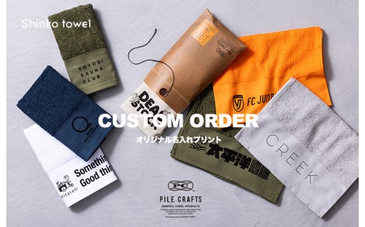 PILE CRAFTS 名入れタオル 50枚