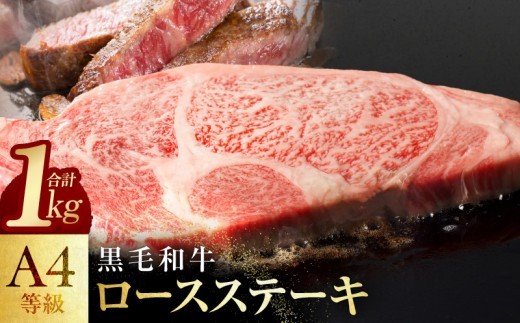 黒毛和牛 A4等級 ロースステーキ 4枚