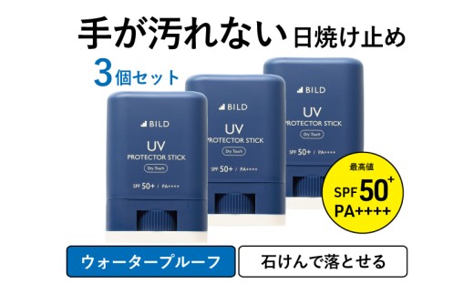 BILD 日焼け止めスティック 3本セット