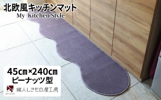 北欧風キッチンマット ラグマットタイプ 45×240cm ピーナッツ型 モーブ 抗菌防臭 SEK 織人しきもの屋工房 diw0097-1