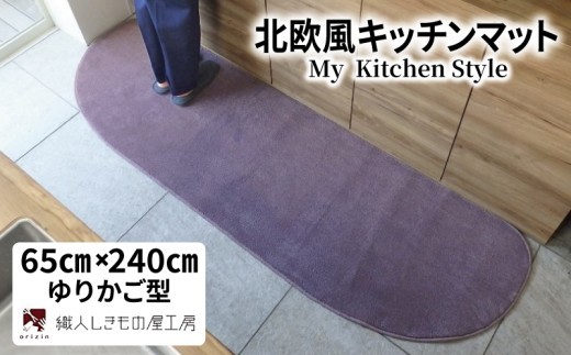 北欧風キッチンマット ラグマットタイプ 65×240cm ゆりかご型 モーブ 抗菌防臭 SEK 織人しきもの屋工房 diw0321-1