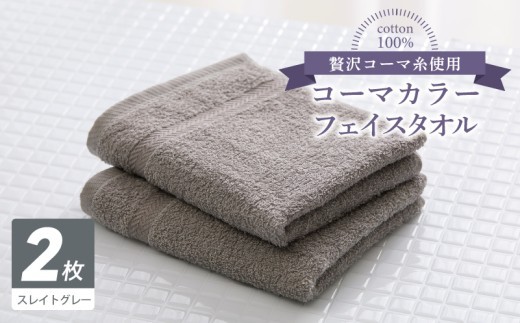 コーマカラーフェイスタオル 2枚