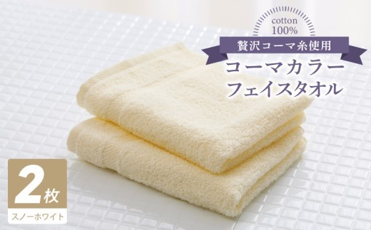 コーマカラーフェイスタオル 2枚