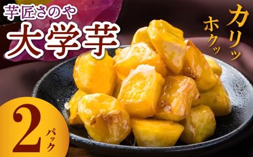 芋匠さのや 大学芋 150g×2パック