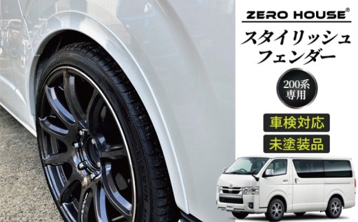 ハイエース 車検対応 スタイリッシュフェンダー