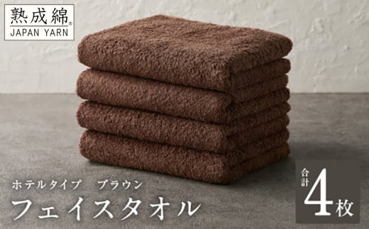 フェイスタオル 4枚