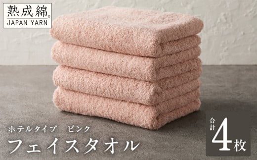 フェイスタオル 4枚