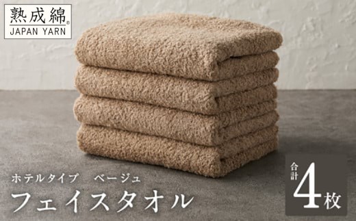 【ホテルタイプ】フェイスタオル 4枚 ベージュ 約34×80cm【スピード発送 高級 ホテル仕様 日本製 泉州タオル 厚手 日用品 人気 ギフト 贈り物】 G4870